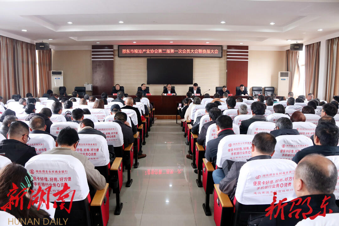 邵东市粮油产业协会召开二届一次会员大会暨换届大会_邵阳头条网